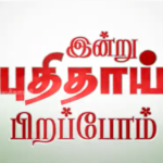 indru-puthithaai-prirappom