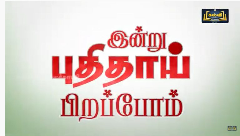indru-puthithaai-prirappom