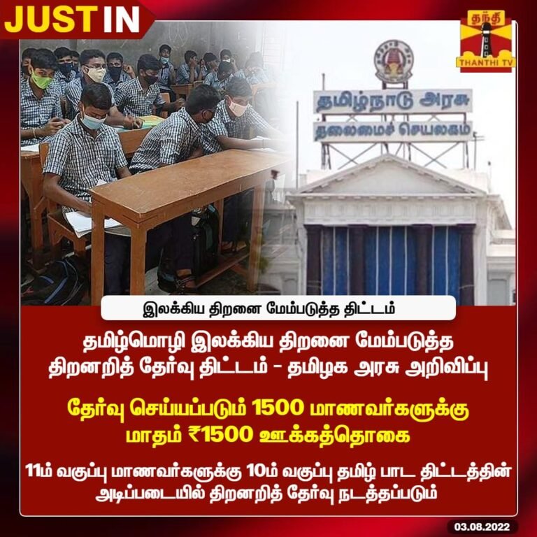 தமிழ்மொழி இலக்கிய திறனை மேம்படுத்த திறனறித் தேர்வு திட்டம்